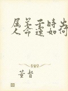 属羊子时出生的人命运如何