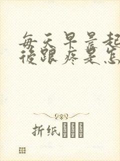 每天早晨起来脚后跟疼是怎么回事呢