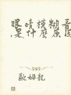 眼晴模糊看不清,是什么原因封面