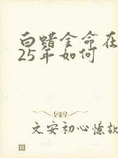 白蜡金命在2025年如何