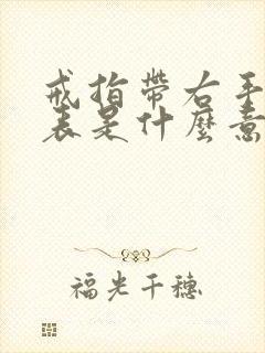 戒指带右手中指表是什么意思