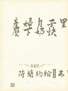 产妇月子里吃什么下奶快