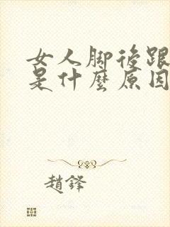 女人脚后跟底疼是什么原因呢