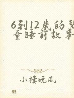 6到12岁的儿童睡前故事