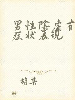 男性阴虚有哪些症状表现