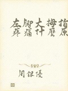 左脚大拇指麻木疼痛什么原因