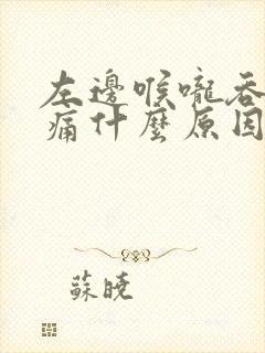 左边喉咙吞口水痛什么原因