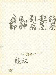 痛风引起的膝关节肿痛怎么治疗