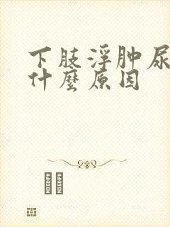 下肢浮肿尿少是什么原因封面