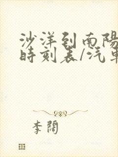 沙洋到南阳汽车时刻表/汽车票查询