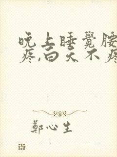 晚上睡觉腰两侧疼,白天不疼是什么原因封面