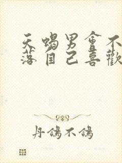 天蝎男会不会冷落自己喜欢的人