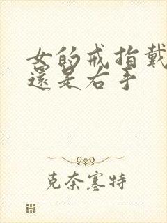 女的戒指戴左手还是右手