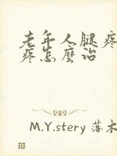 老年人腿疼膝盖疼怎么治封面