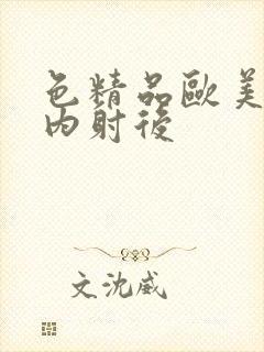 色精品欧美人妻内射后