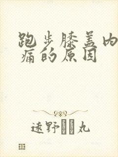 跑步膝盖内侧疼痛的原因