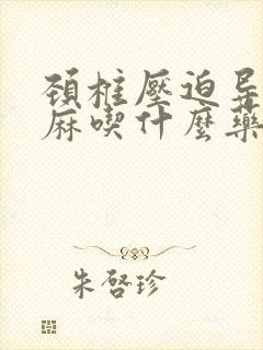 颈椎压迫导致手麻吃什么药