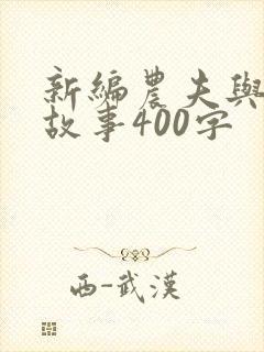 新编农夫与蛇的故事400字