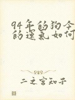 94年的狗今年的运气如何