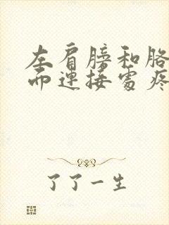 左肩膀和胳膊下面连接处疼封面