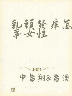 乳头发痒怎么回事女性封面