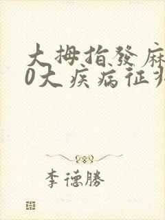 大拇指发麻的10大疾病征兆