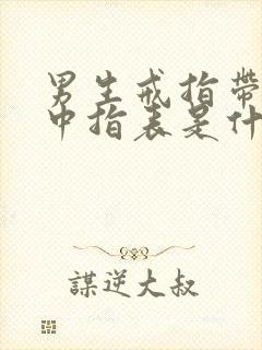 男生戒指带右手中指表是什么意思封面