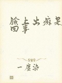 脸上出癣是怎么回事封面