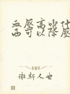 血压高吃什么东西可以降压快