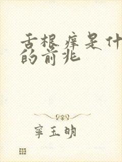 舌根痒是什么病的前兆