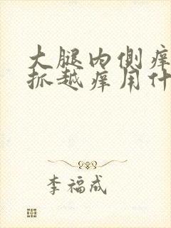大腿内侧痒痒越抓越痒用什么药膏封面