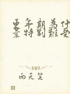 更年期为什么早晨特别难受