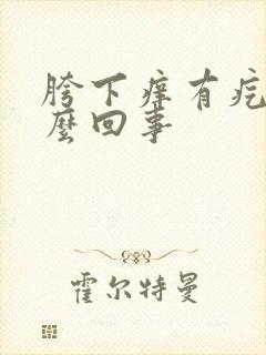 胯下痒有疙瘩怎么回事