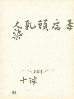 人乳头病毒瘤感染