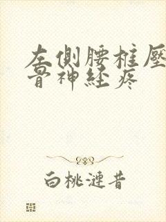 左侧腰椎压迫坐骨神经疼