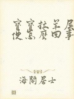 宝宝拉羊屎蛋便便怎么回事