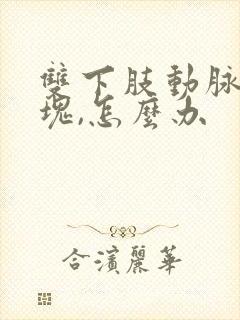 双下肢动脉有斑块,怎么办封面