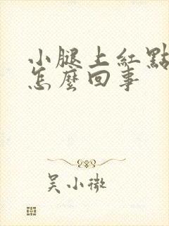 小腿上红点点是怎么回事