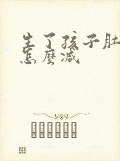 生了孩子肚子大怎么减封面