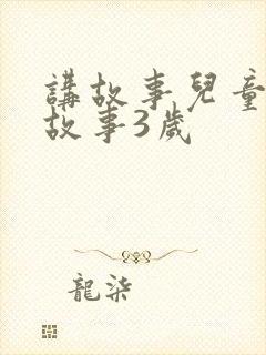 讲故事儿童睡前故事3岁
