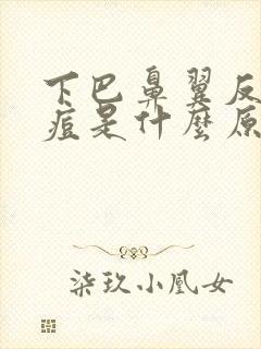 下巴鼻翼反复长痘是什么原因封面