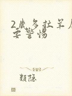 2岁多拉羊屎蛋要警惕