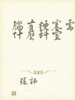 脑有梗塞需要挂什么科室