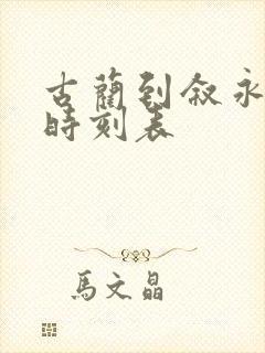 古蔺到叙永客车时刻表封面