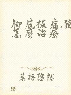 脚底板痛,发麻怎么治疗
