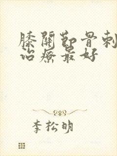 膝关节骨刺怎么治疗最好