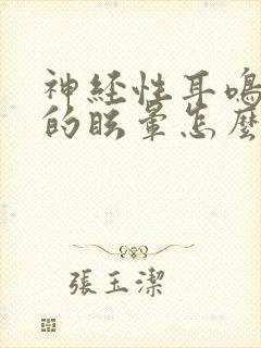 神经性耳鸣引起的眩晕怎么治疗