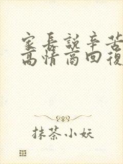 家长说辛苦了,高情商回复