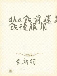 dha饭前还是饭后服用封面