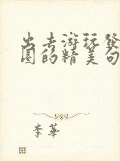 出去游玩发朋友圈的精美句子